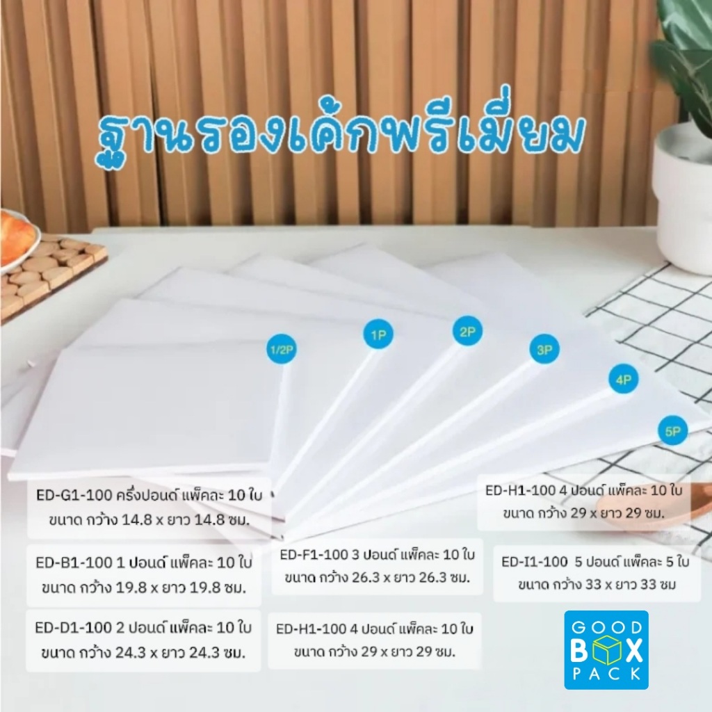 Goodboxpack (แพ็คละ5-10ใบ) ฐานรองเค้กพรีเมี่ยม 1,2,3 ปอนด์ ฐานรองเค้กพรีเมี่ยมสี่เหลี่ยม ฐานรองเค้กพรีเมี่ยมแบบหนา