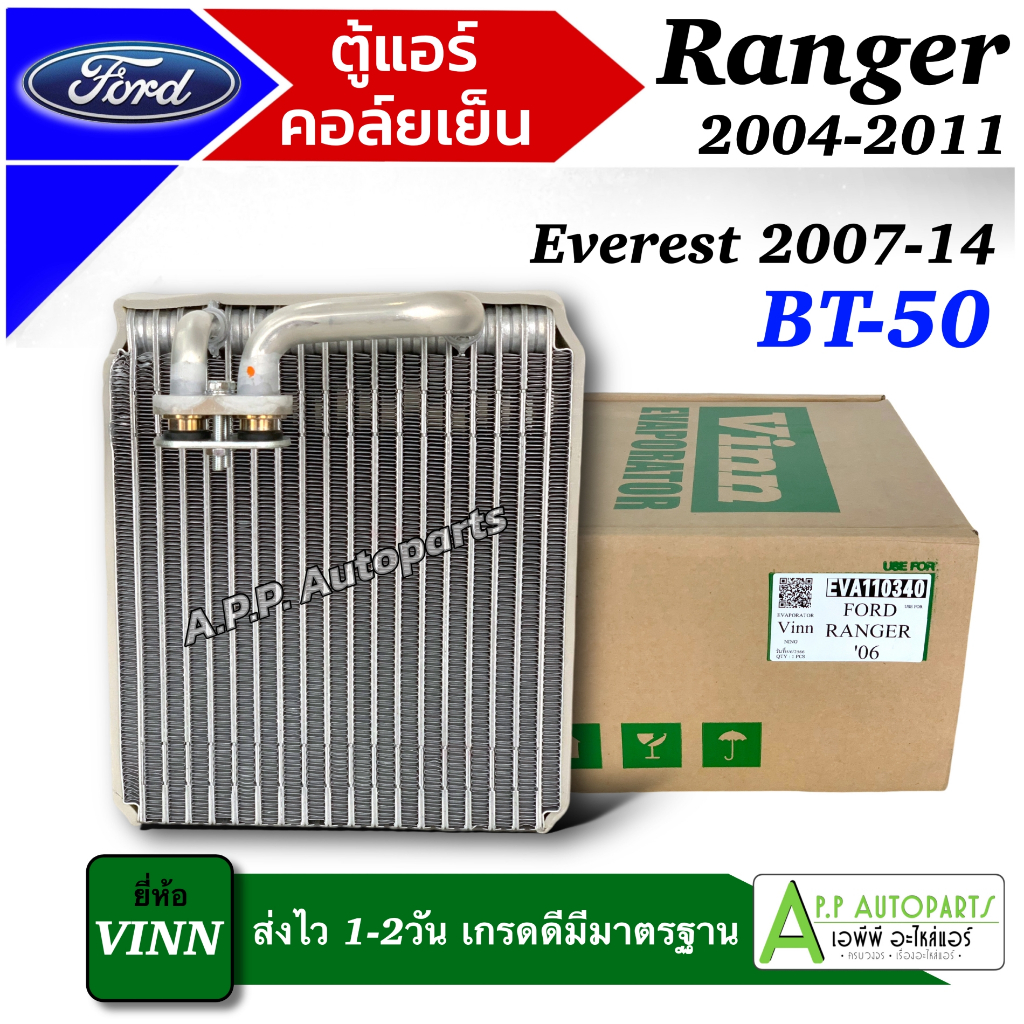 ตู้แอร์ รถยนต์ Ranger BT-50 2004-2011 (VINN 0340 Ranger 2006) ฟอร์ด เรนเจอร์ Everest BT50 Evaporator คอล์ยเย็น แอร์รถ