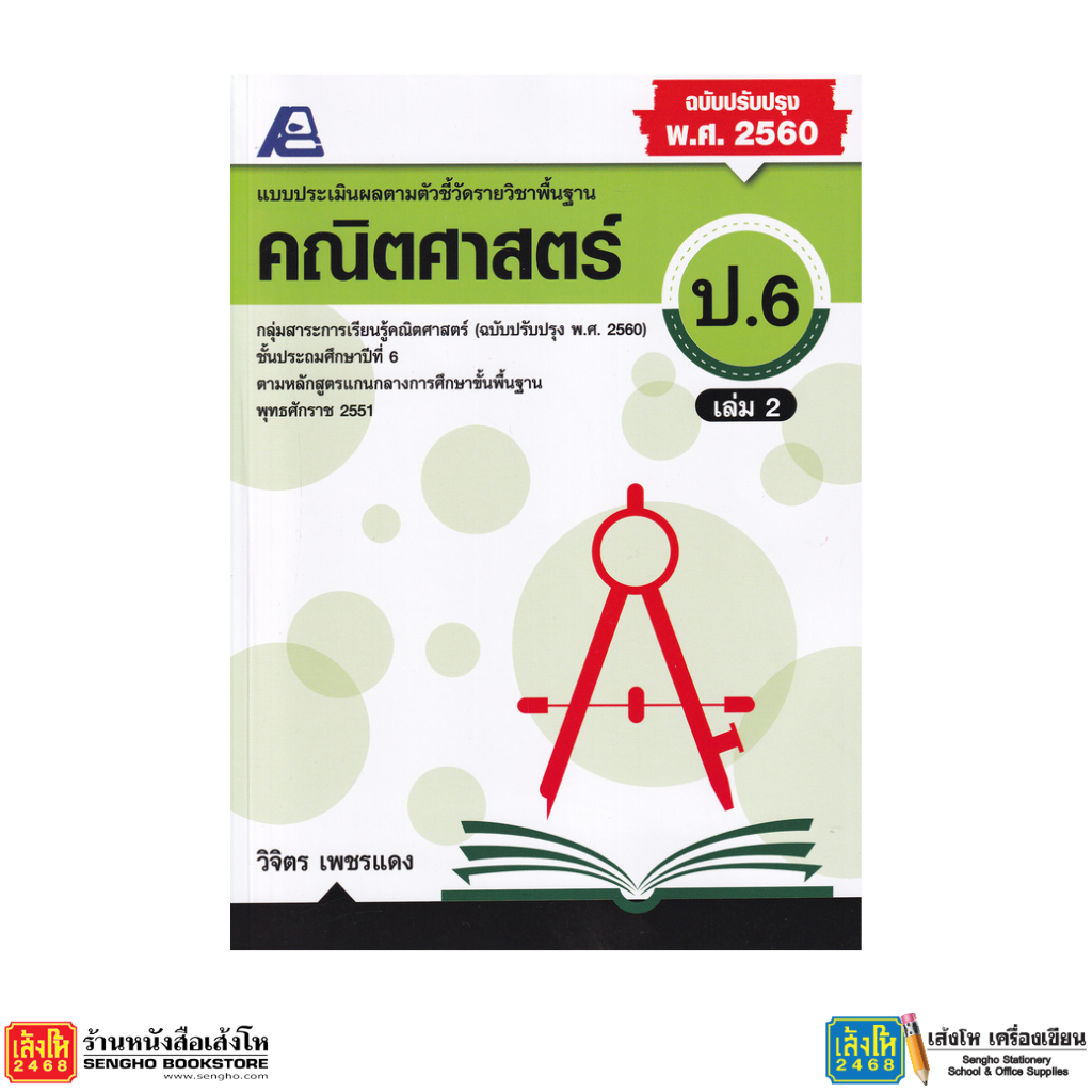 หนังสือ แบบประเมินผลตามตัวชี้วัด คณิตศาสตร์ ป.5 - ม.3 - รูปที่ 3