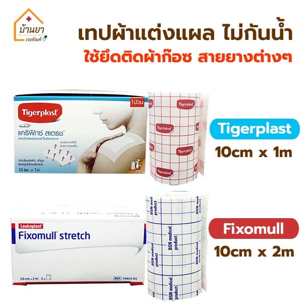 พลาสเตอร์ปิดแผล Fixomull / Tigerplast เทปปิดแผลชนิดผ้าใยสังเคราะห์ *ไม่กันน้ำ* สก๊อตเทปปิดทับผ้าก๊อซ ติดสายให้อาหาร