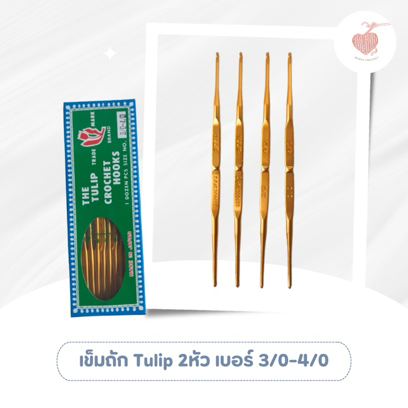 เข็มโครเชต์ Tulip (ทิวลิป) Japan ของแท้ขนาด3/0-4/0 เข็มทอง มีสองหัว(1ชิ้น)