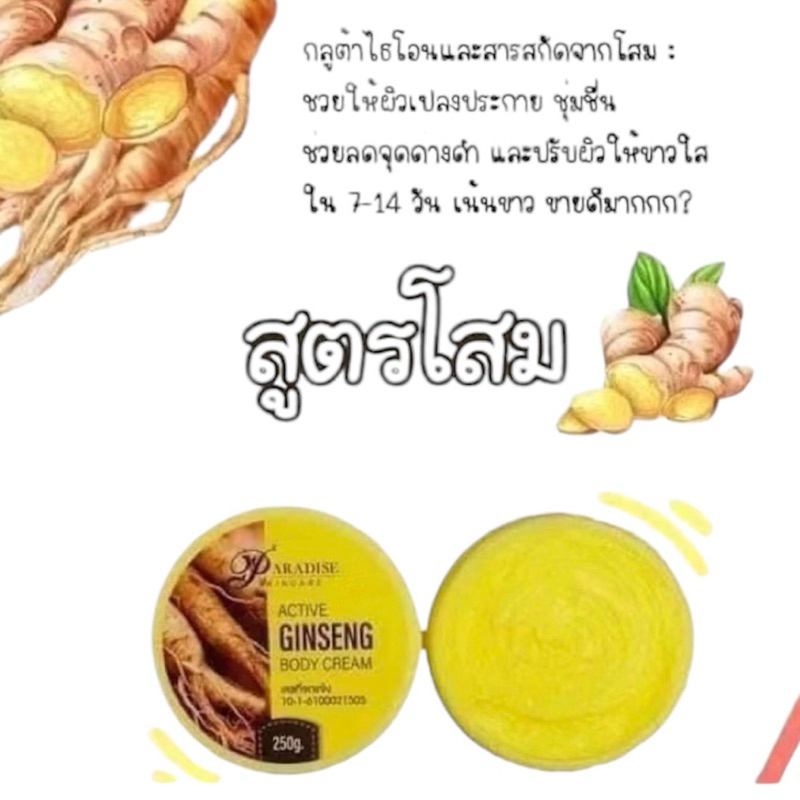 [ซื้อในไลฟ์ลด50%ของแท้] โสมพาราไดซ์ Active Ginseng Body Cream By Paradise Skincare ครีมโสมสปีดไวท์
