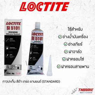 LOCTITE SI 5101 กาวปะเก็น อ่างน้ำมันเครื่อง ฝาครอบโซ่ สายพาน…