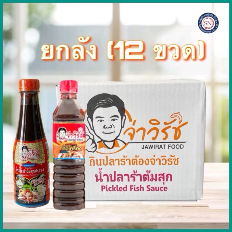 ยกลัง 12ขวด น้ำปลาร้า แม่ไพลิน ทรงเครื่อง จ่าวิรัช 350มล.สูตรแซ่บคูณ2