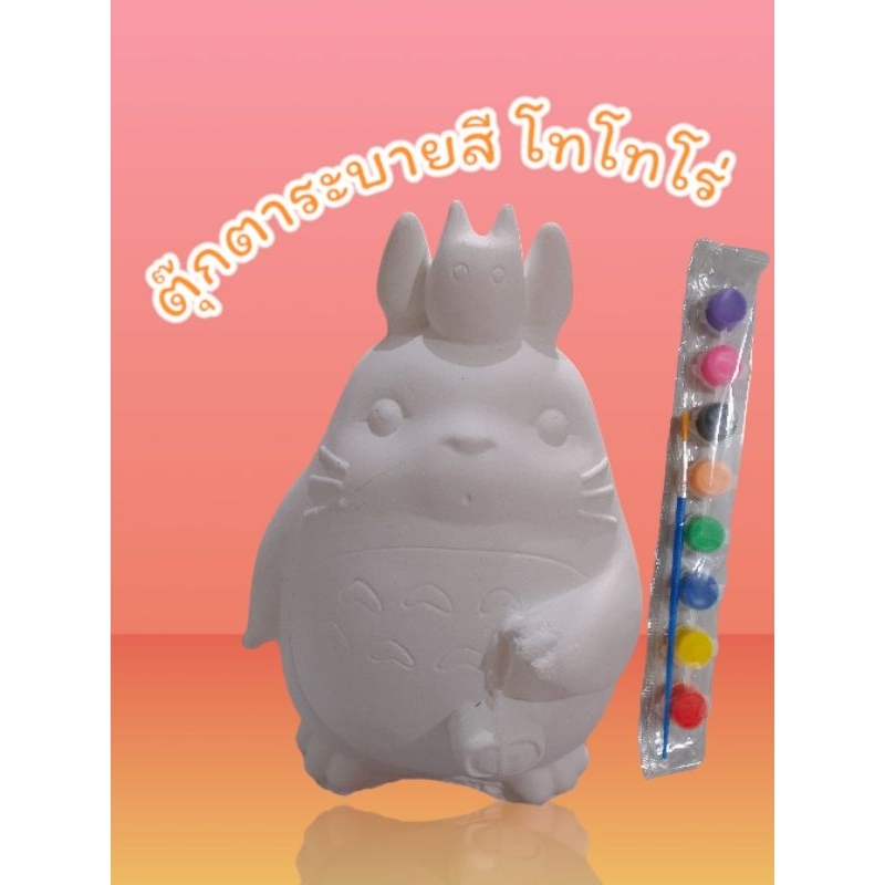 ตุ๊กตาโทโทโร่ ตุ๊กตาระบายสี ปูนปลาสเตอร์ ของเล่นเสริมพัฒนาการ
