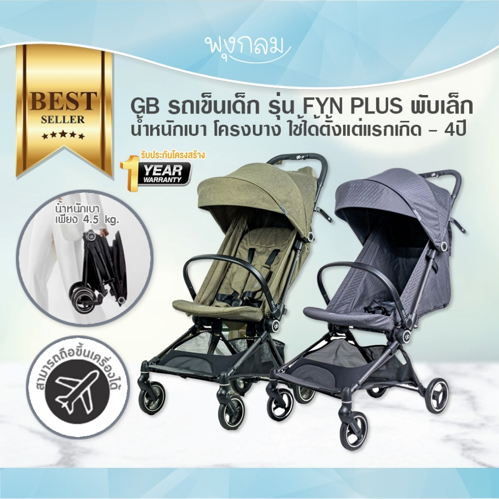 GB รถเข็นเด็ก รุ่น FYN PLUS พับเล็ก น้ำหนักเบา โครงบาง ใช้ได้ตั้งแต่แรกเกิด - 4ปี