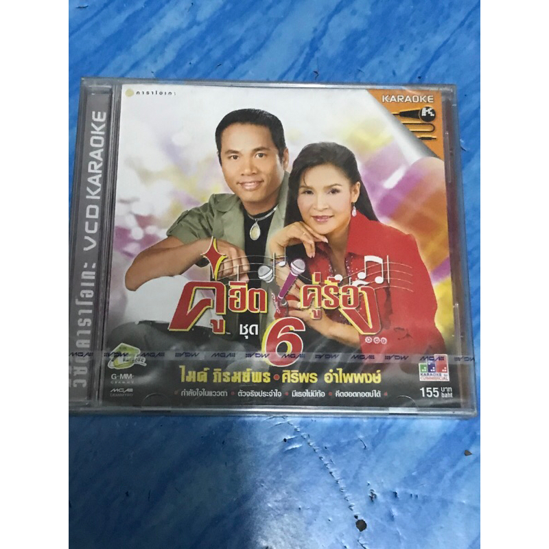 VCD,วีซีดีคาราโอเกะ (2) คู่ฮิต คู่ร้อง ชุด 6 ไมค์-ศิริพร ,แผ่นแท้ มาสเตอร์ มือ 1