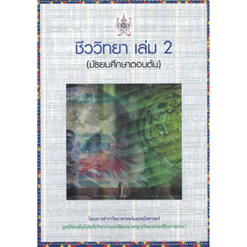 ชีววิทยา 2 (มัธยมศึกษาตอนต้น) :โครงการตำราวิทยาศาสตร์และคณิตศาสตร์ 9786168242155
