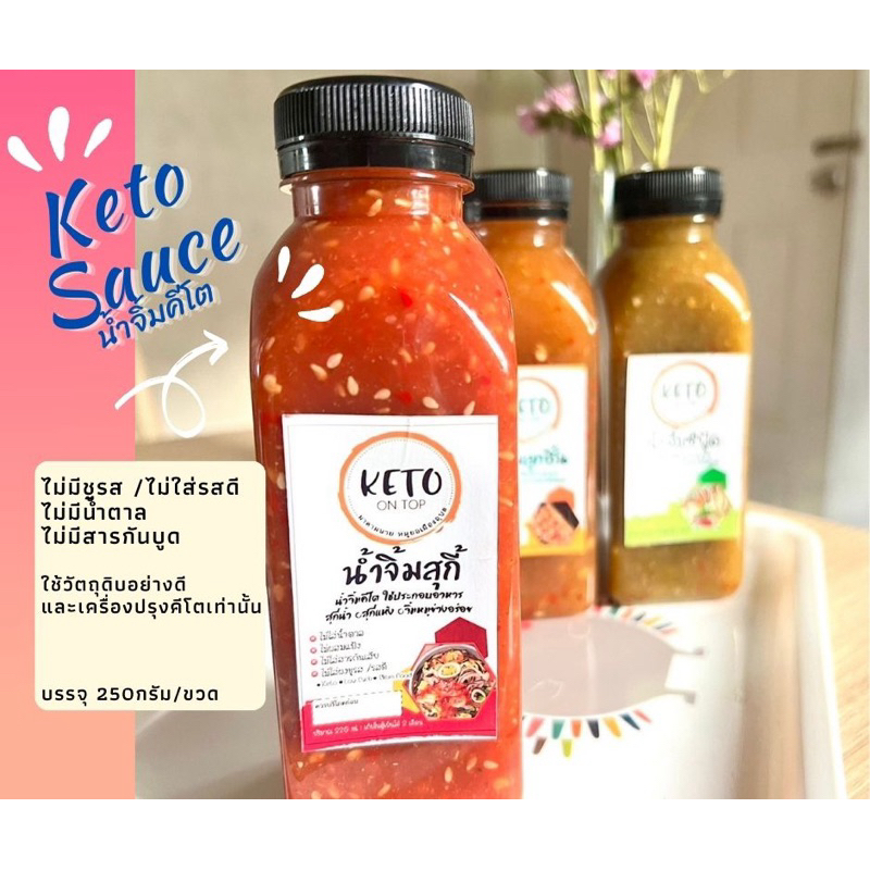 น้ำจิ้มสุกี้ คีโต อร่อยพร้อมส่ง