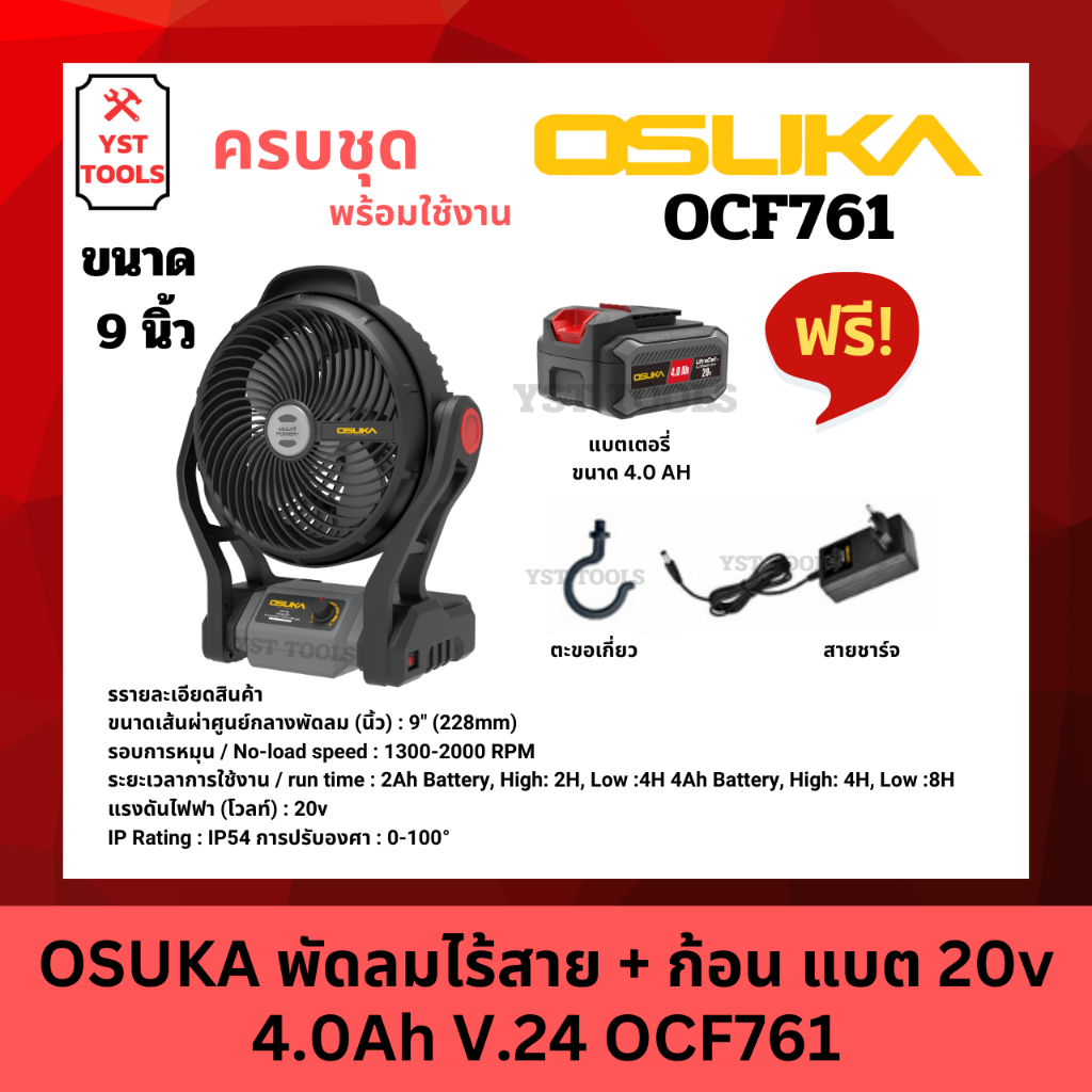 OSUKA พัดลมไร้สาย พัดลมพกพา พัดลมสนามไร้สาย พร้อมแบต 20v 4.0Ah V.24 OCF761