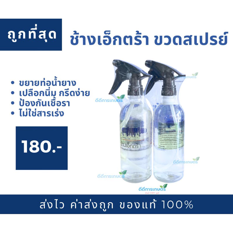 ช้างเอ็กตร้า (ขวดสเปรย์) ฮอร์โมนบำรุงหน้ายาง ปริมาตร 500 cc ของแท้ 100%