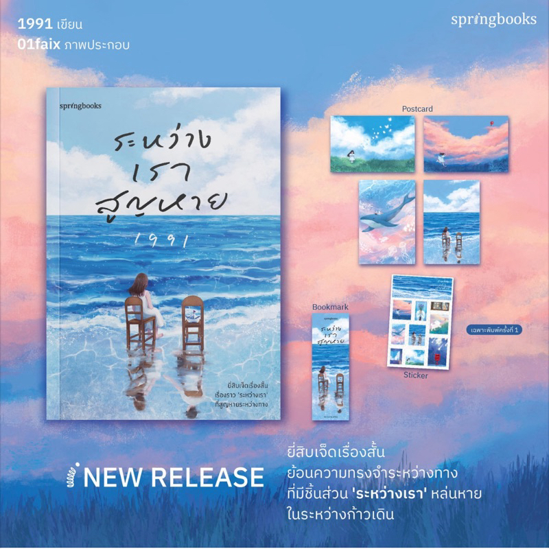 ระหว่างเราสูญหาย : 1991 : Springbooks