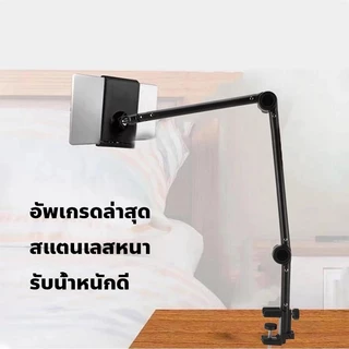 พร้อมส่ง ขาตั้งไอเเพด โทรศัพท์ ตั้งอเนกประสงค์ หนีบโต๊ะ หนีบเตียง เเข็งเเรง ยาว62cm ส่งของทุกวันนะคะ