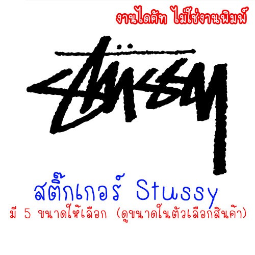 [หลายสีให้เลือก] สติ๊กเกอร์ Stussy สติกเกอร์ สตูสซี่ สำหรับติดตกแต่ง มีหลายสีหลายขนาดให้เลือก
