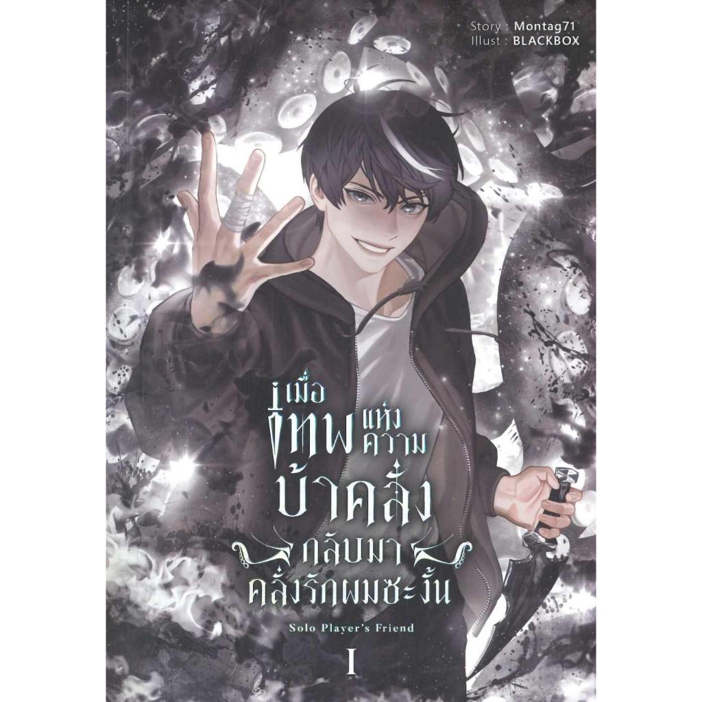 หนังสือ   เมื่อเทพแห่งความบ้าคลั่งกลับมาคลั่งรัก 1-5 (จบภาค1) ,Montag71 ,Blessing Books