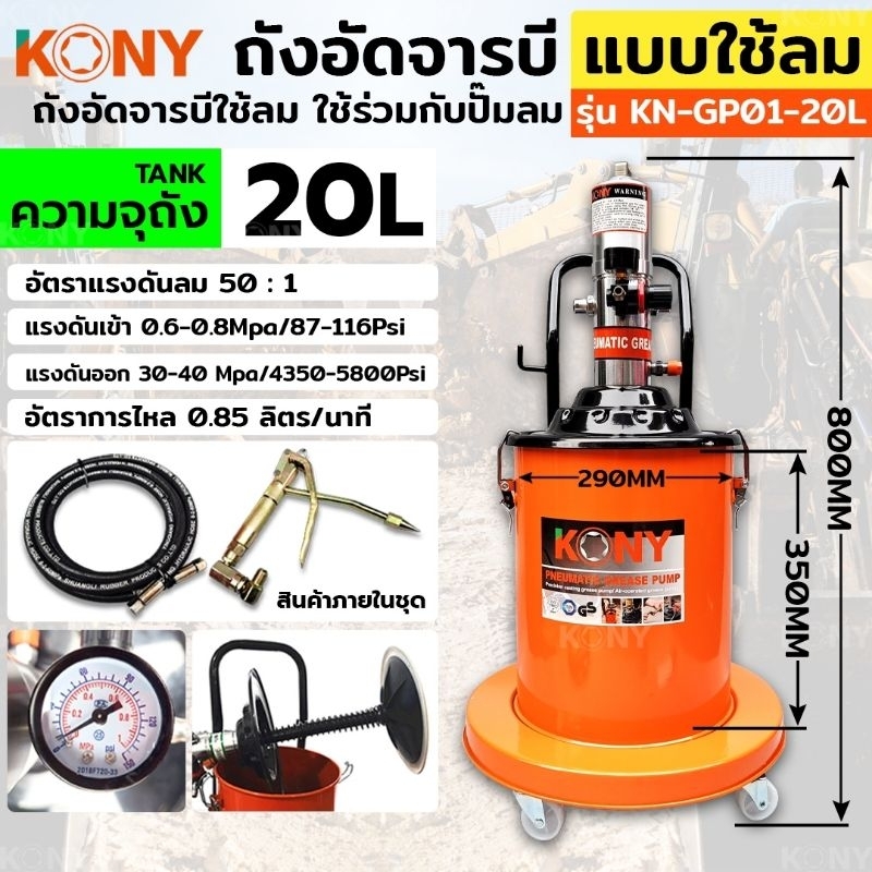 KONY ถังอัดจารบี แบบใช้ลม 20ลิตร สำหรับงานหนัก (ใช้ร่วมกับปั๊มลม) KN-GP01-20L
