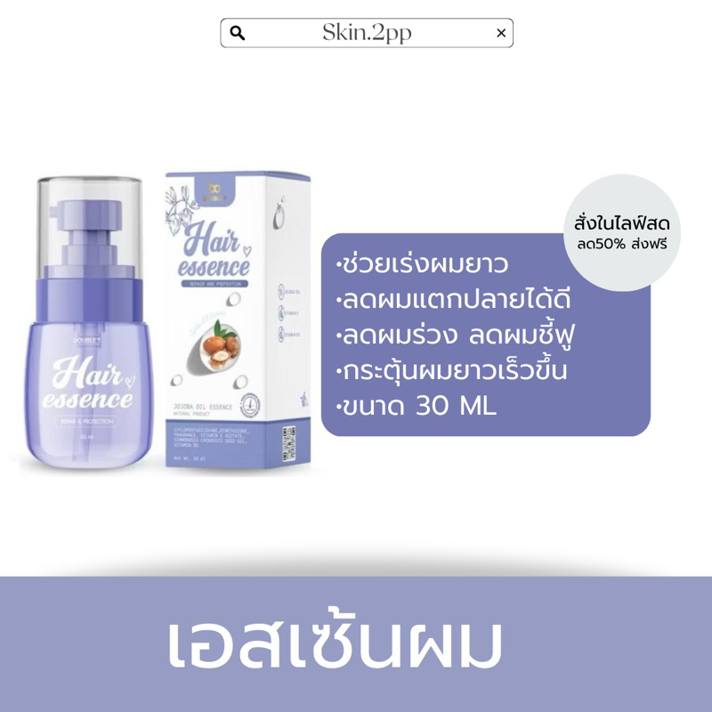 {ราคาพิเศษในไลฟ์+ลด50%} เอสเซ้นบำรุงผม เร่งผมยาวพร้อมส่ง