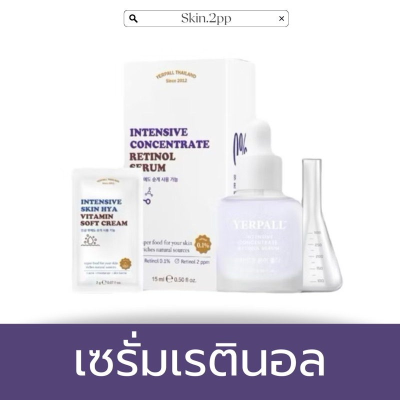 สั่งในไลฟ์สด ลด50% เซรั่มเรตินอล Yerpall สินค้าพร้อมส่ง