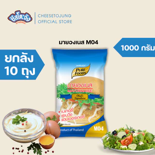 ชีสโตะจัง : [ยกลัง 10 ถุง] น้ำสลัดครีม S05 เพียว มายองเนส M04 สวีทST 850-1000 กรัม เพียวฟู้ดส์