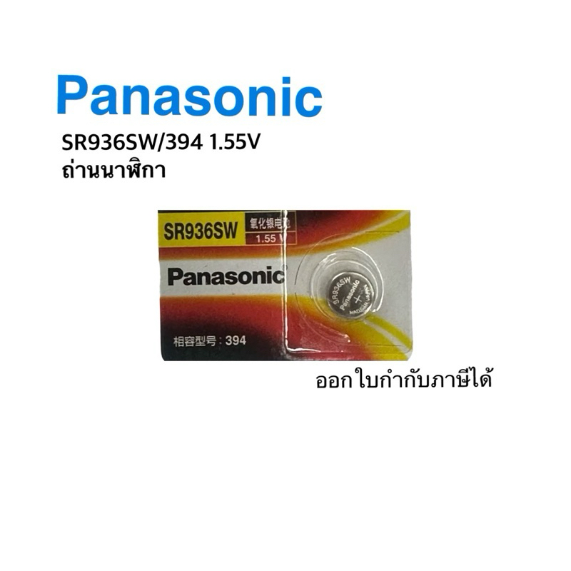 Panasonic 394/SR626SW 1.55V Made in Japan แบ่งขาย 1 ก้อน