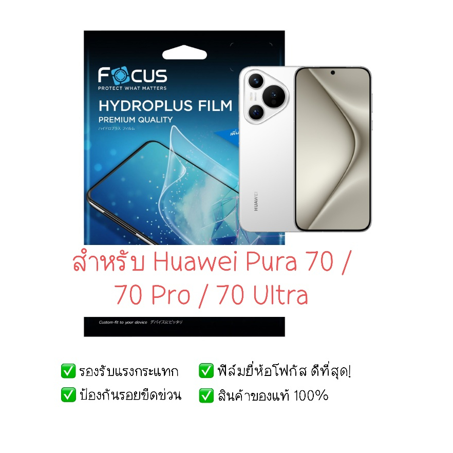 ฟิล์มกันรอย Huawei Pura 70, 70 Pro, 70 Ultra | ฟิล์มไฮโดรเจล | ฟิล์ม Huawei Pura 70 Ultra | ฟิล์ม Huawei Pura 70 Pro