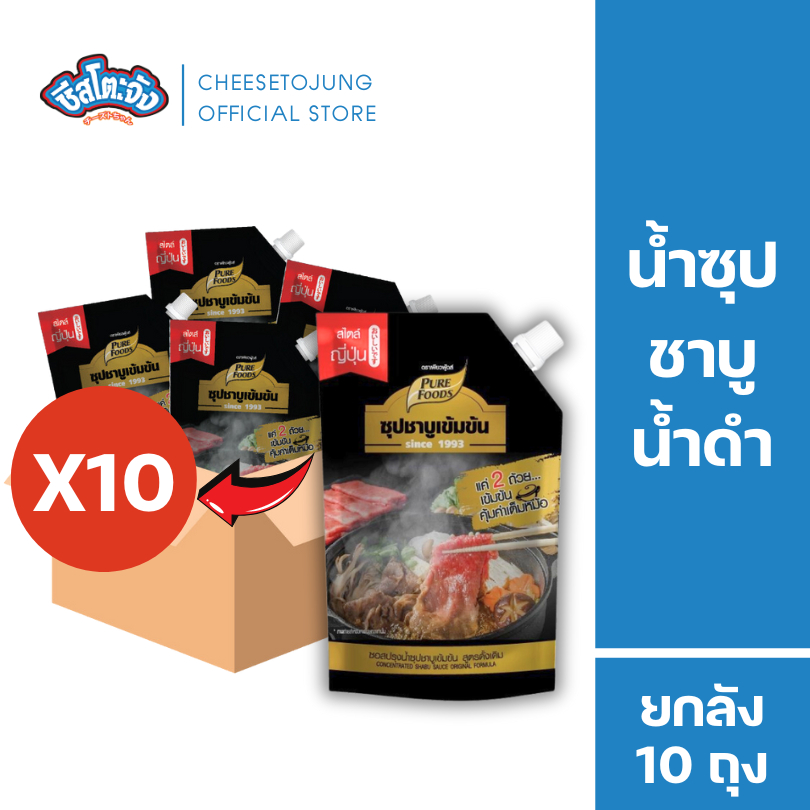 Cheesetojung : [ยกลัง 10 ถุง] น้ำซุป ชาบูน้ำดำสำเร็จรูป 900 กรัม เพียวฟู้ดส์ มีฮาลาล อายุเก็บได้1 ปี