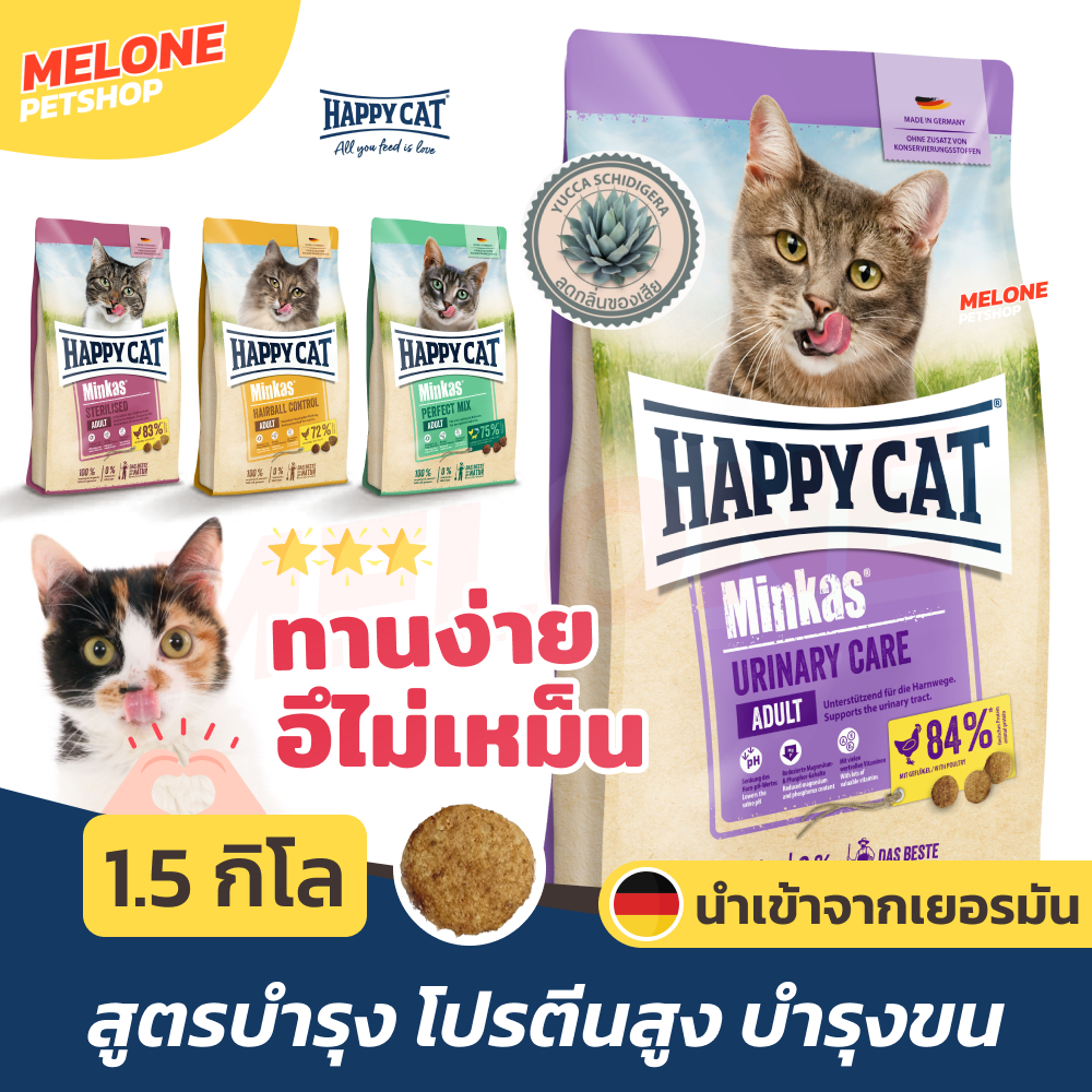 Happy Cat Minkas แฮปปี้แคท อาหารแมว เยอรมัน สูตร Urinary ป้องกันนิ่ว / Sterilised ทำหมัน / Hairball ก้อนขน 1.5 kg