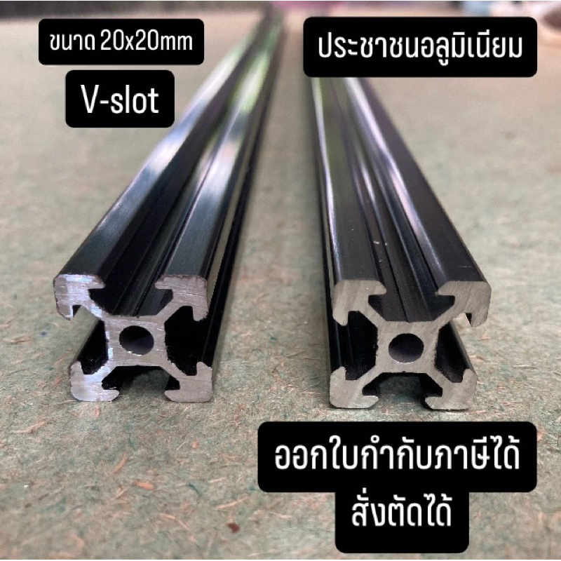 อลูมิเนียมโปรไฟล์สีดำ  20x20mmสั่งตัดได้ Aluminium profile 2020 black