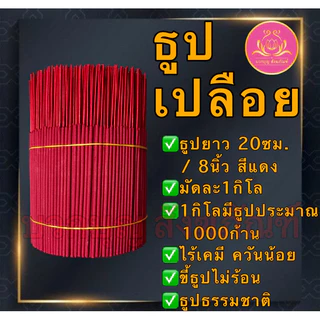 ธูปดำ ธูปแดง ธูปชมพู ธูป13นิ้ว ธูป11นิ้ว ธูป8นิ้ว ธูปเปลือย ธูปไหว้พระราหู ธูปไหว้ท้าวเวทสุวรรณ ธูปไหว้เทพเจ้า บูชาเทพ
