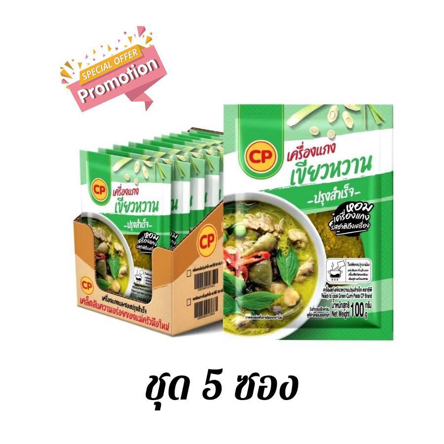 (5ซอง) ซีพี เครื่องแกงเขียวหวานปรุงสำเร็จ หอมกลิ่นเครื่องแกง สดใหม่เหมือนโขลกเอง