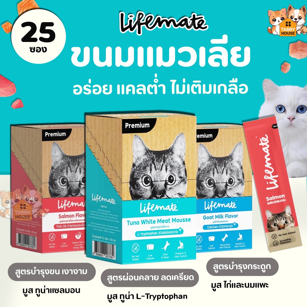 【1กล่อง 25ซอง】ขนมแมวเลีย ไลฟ์เมท Lifemate Cat Mousse อร่อย แคลต่ำ ไม่เติมเกลือ เสริมทอรีน ลดกลิ่นมูล