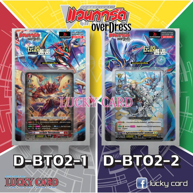 แวนการ์ด VGT-D-BT02-1 VGT-D-BT02-2 ชุดเสริม Vanguard overdress ภาษาไทย D-BT02 พร้อมส่ง