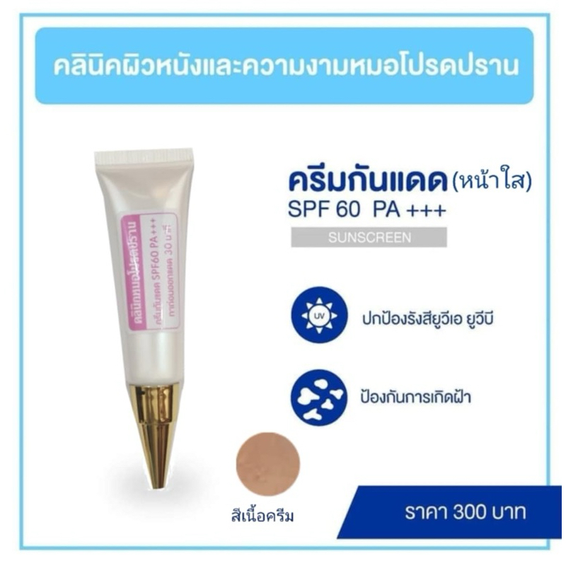 ครีมกันแดด (หมอโปรดปราน)