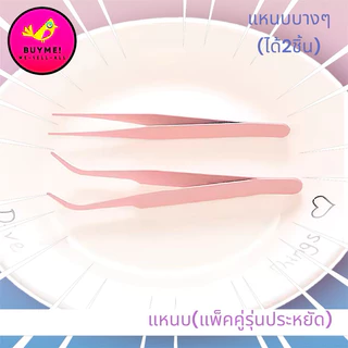 แหนบ /tweezers/แหนบคีบ/แหนบขนตาปลอม/ปากคีบ/แหนบพลาสติก/BUYME! We-Sell-All(พร้อมส่ง)