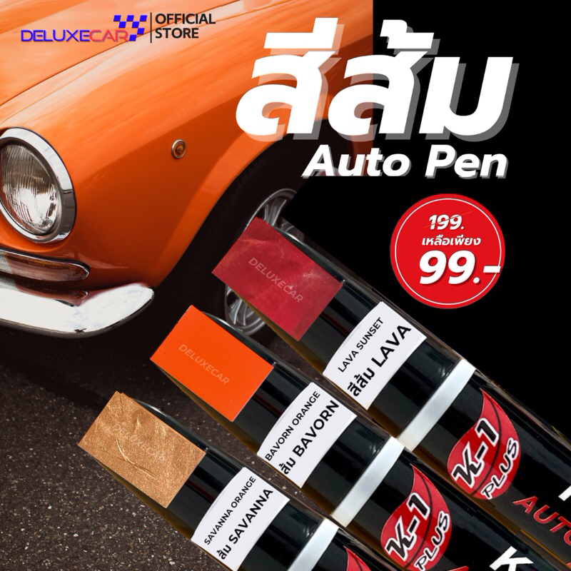 ปากกาแต้มสี รถยนต์ K-1PLUS สีส้ม SAVANNA ส้มLAVA ส้มอิฐ ส้มแท็กซี่ ลบรอยขีดข่วน ลบรอยถลอก มี2หัว ด้านลิขวิดและพู่กัน