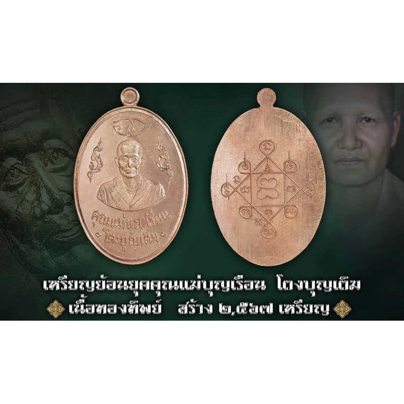 ของแท้ - ส่งไว คุณแม่บุญเรือน ที่รฤก 5 รอบ 60ปี ปี2567 วัดอาวุธวิกสิตาราม กทม