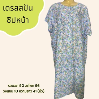 ชุดนอน กระโปรง ผ้าสปัน มีซิปหน้า ผ้านิ่ม เบา ใส่สบาย B04