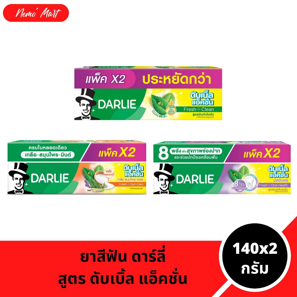 ดาร์ลี่ ดับเบิ้ลแอ็คชั่น ยาสีฟัน ขนาด 140x2 กรัม มีให้เลือก 3 สูตร