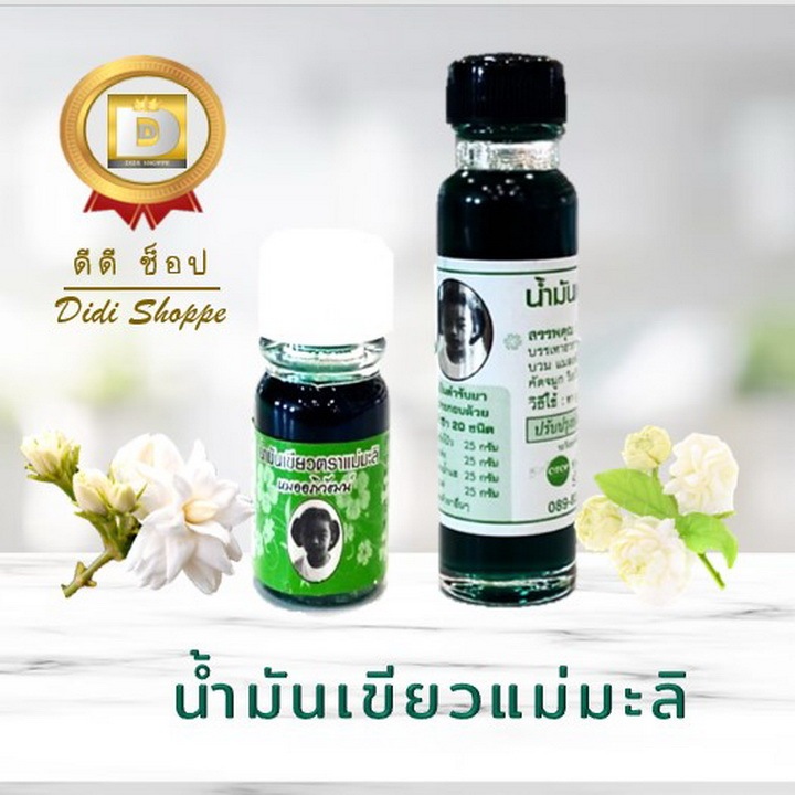 น้ำมันเขียวแม่มะลิ หมออภิวัฒน์  ขนาด 5 ml, ขนาด 24 ml