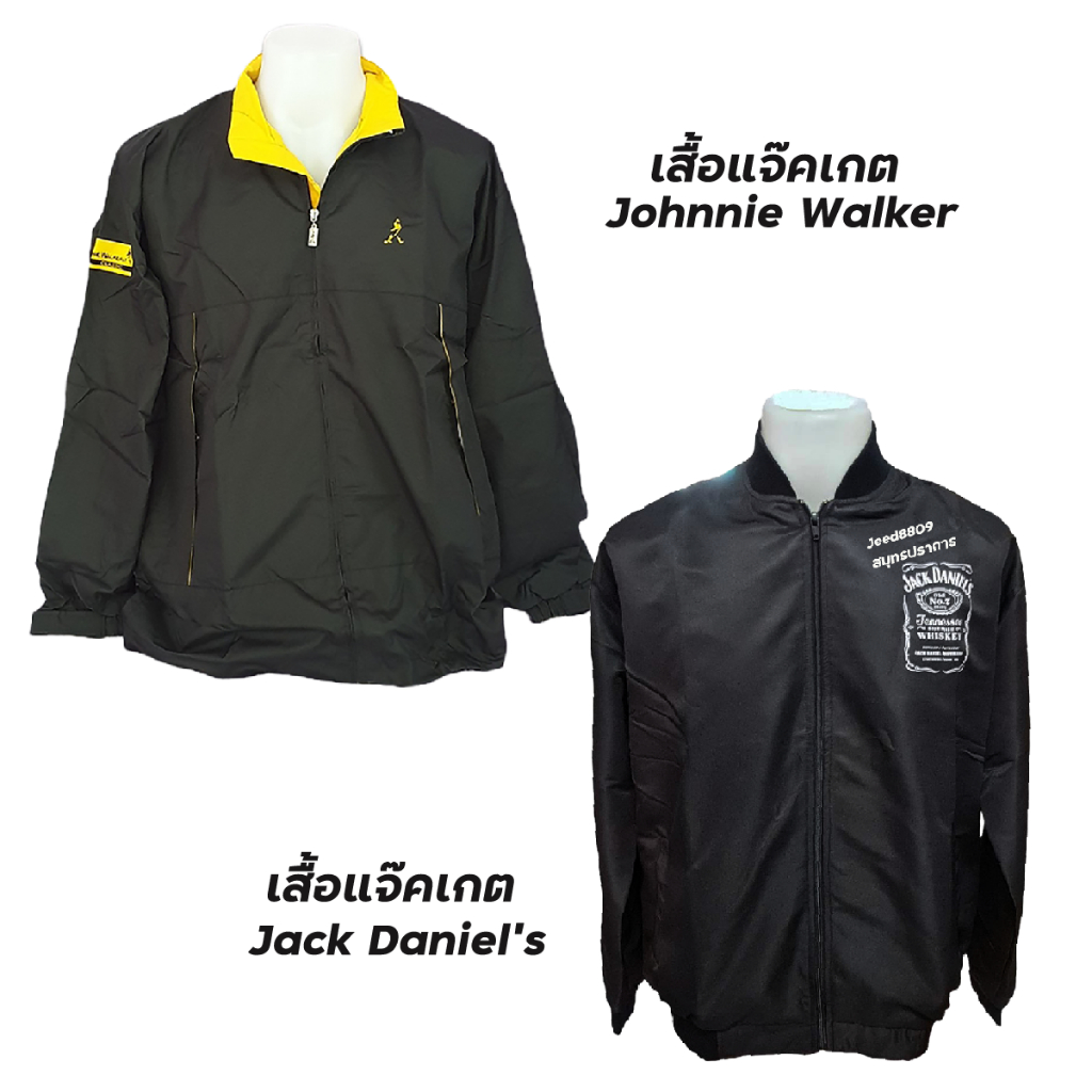 เสื้อแจ๊คเก็ต Johnnie Walker/Jack Daniel's