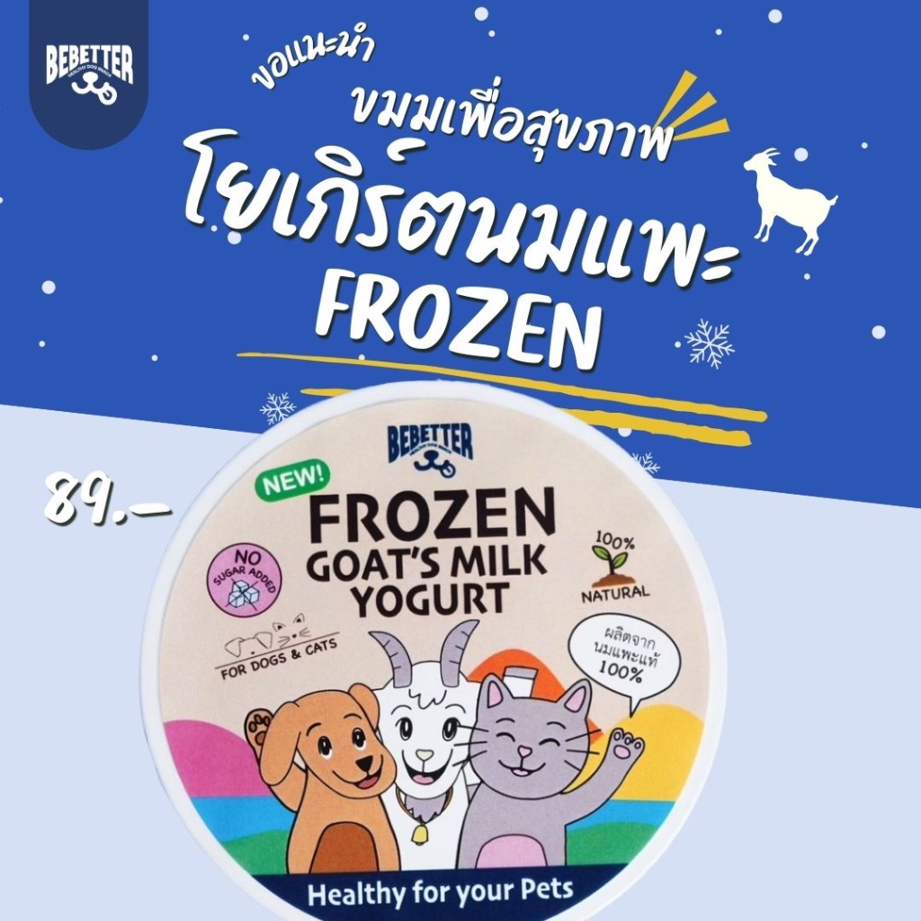 FROZEN GOAT'S MILK YOGURT โยเกิร์ตนมแพะแช่แข็ง ขนมสัตว์เลี้ยง สุนัขและแมวทุกสายพันธุ์ ไม่ใส่น้ำตาล ขนมเพื่อสุขภาพ 50กรัม
