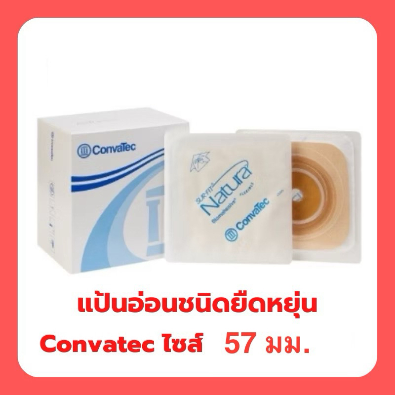 แป้นนิ่มยืดหยุ่น แป้นอ่อน 57 มม Convatec Stomahesive Flexible (1 ชิ้น)