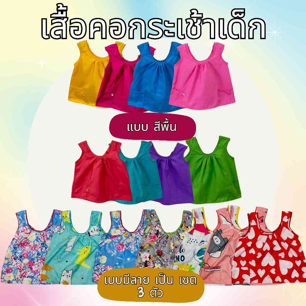 เสื้อคอกระเช้าเด็กสีสดใส เสื้อเด็กผู้หญิง ผ้าใส่สบายไม่ร้อน 3ตัว100 (SPD9)