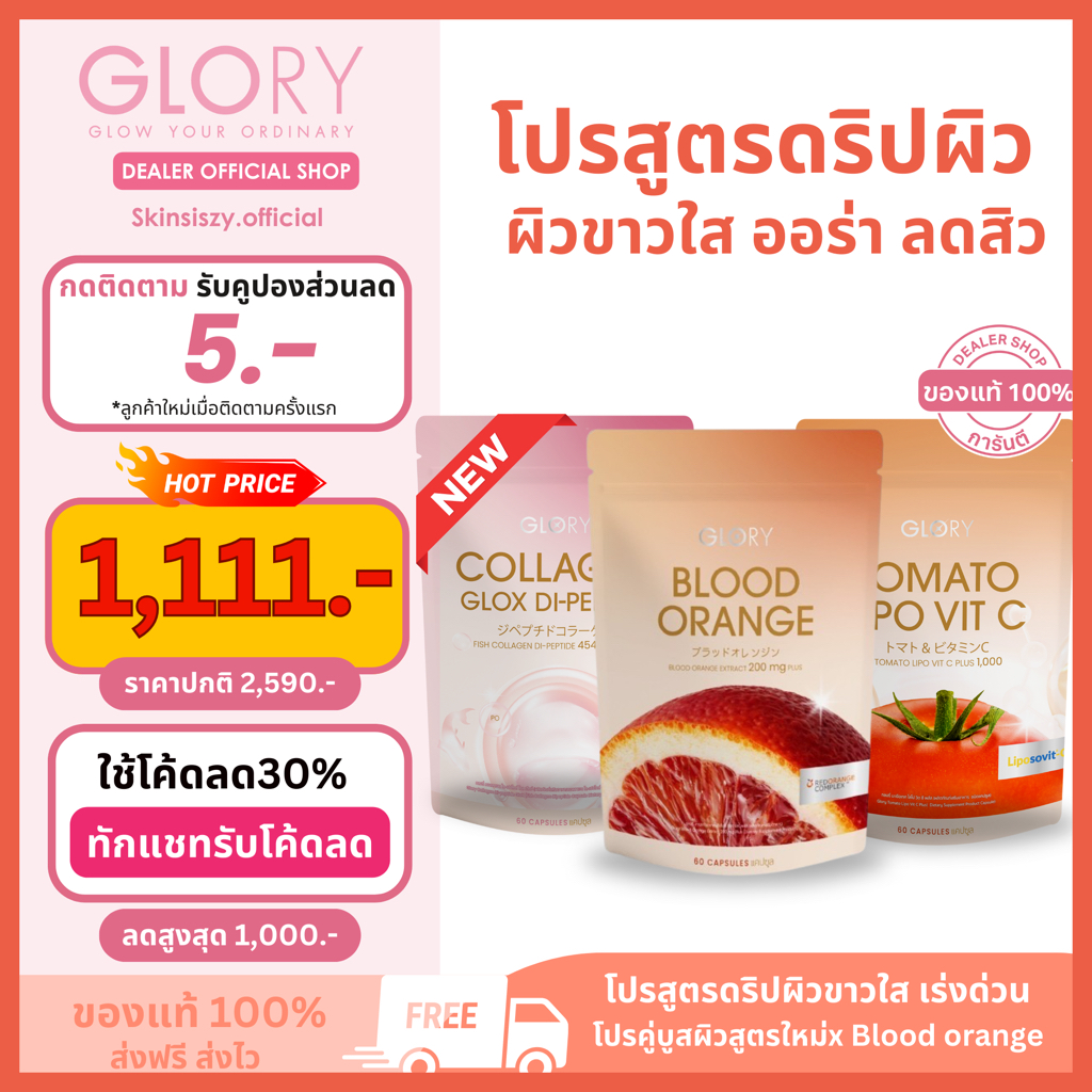 [โค้ดลด30% ทักแชทค่ะ] Glory สูตรดริปผิวขาวใส (คอลลาเจน+วิตซี+ส้มเลือด) บูสผิวเร่งด่วนขาวใส ลดสิว ผิวออร่า ป้องกันแด