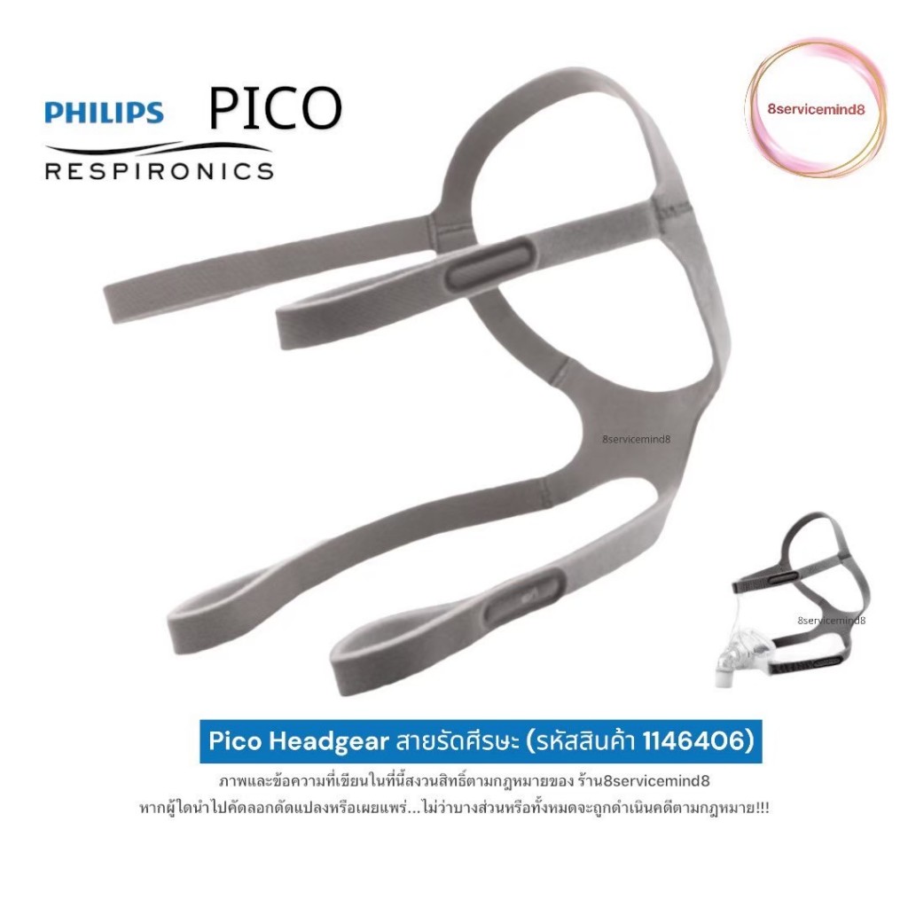 Philips Respironic Pico Headgear สายรัดศีรษะ (รหัสสินค้า 1146406)