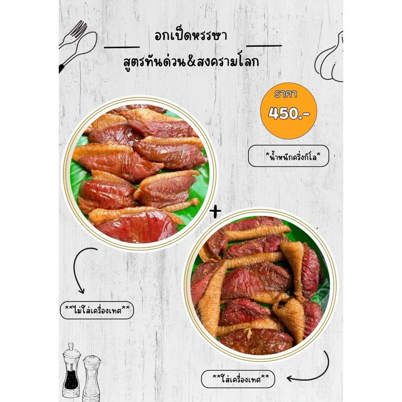 อกเป็ดแดดเดียว แบบครึ่งกิโล มีสองสูตร เค็มนำทั้งคู่ โฮมเมดทำสด อบใหม่ทุกออเดอร์