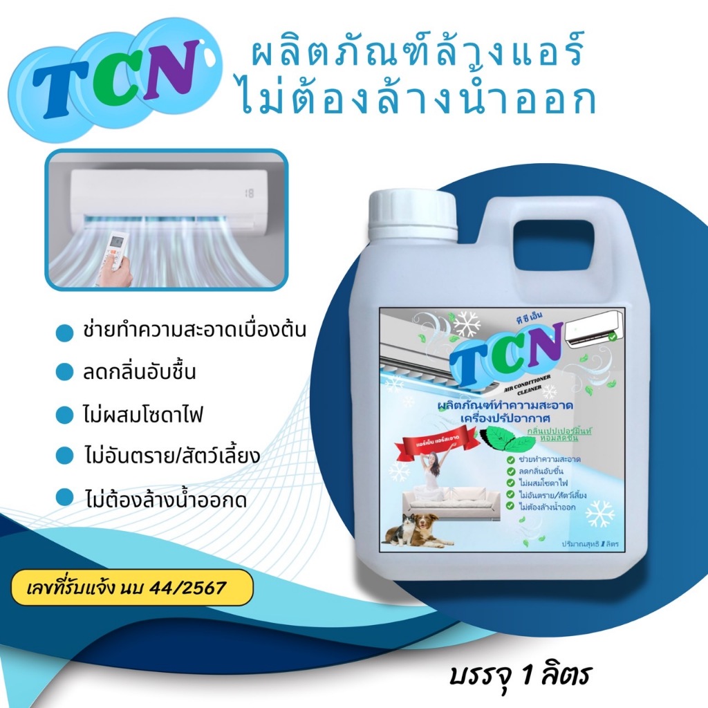 TCN น้ำยาล้างแอร์ ชนิดไม่ต้องล้างน้ำตาม3in1 ช่วยให้สะอาด ประหยัด พลังงาน ใช้ง่ายๆได้ด้วยตนเอง