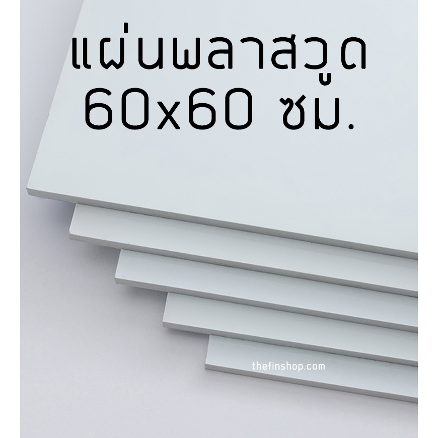 แผ่นพลาสวูด ขนาด 60x60 cm ความหนา 2-10 มิล แผ่นพลาสวูด ไม้พลาสวูดกันน้ำแผ่นไม้ แผ่นพลาสวูดขนาด 60x60 ซม.