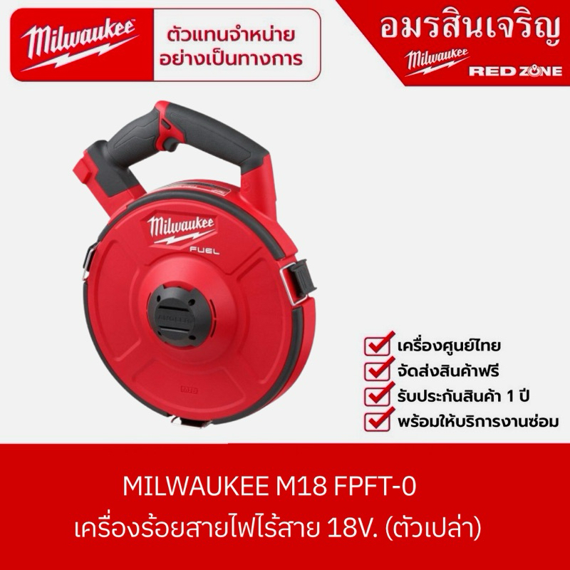 MILWAUKEE M18 FPFT-0 เครื่องร้อยสายไฟไร้สาย 18V. (ตัวเปล่า)
