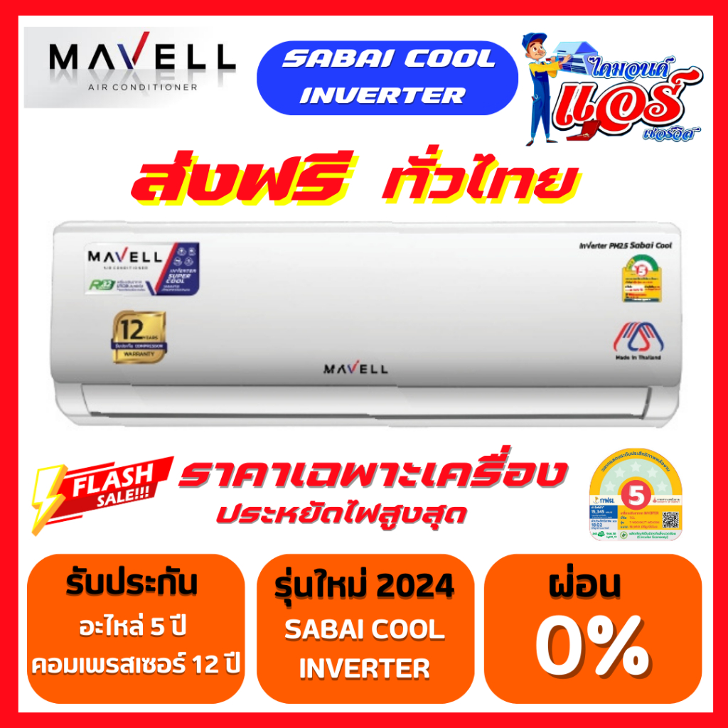 แอร์ Mavell Inverter Sabai Cool แอร์ใหม่ รับประกันอะไหล่ 5 ปี คอมเพลสเซอร์ 12 ปี ส่งฟรีทั่วไทย